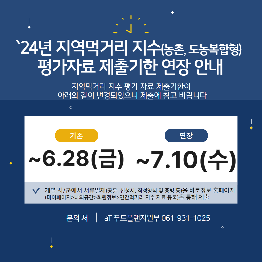 24년 지역먹거리지수 평가자료 제출기한 연장 안내